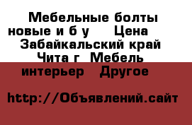 Мебельные болты новые и б/у.  › Цена ­ 1 - Забайкальский край, Чита г. Мебель, интерьер » Другое   